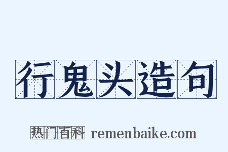 行鬼头造句是什么意思的图片